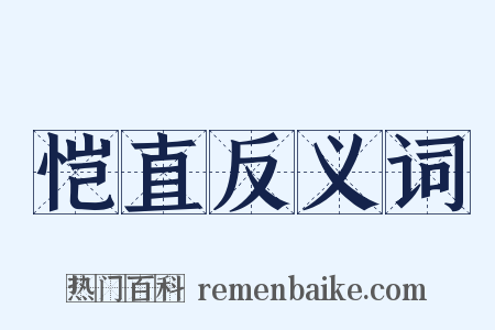 恺直反义词是什么意思的图片